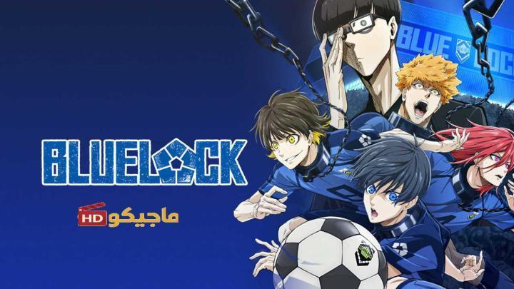 انمي Blue Lock الحلقة 17 مترجمة