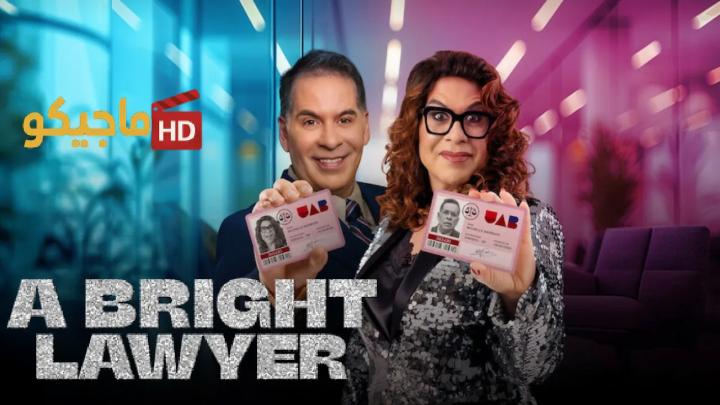 مشاهدة فيلم A Bright Lawyer 2025 مترجم