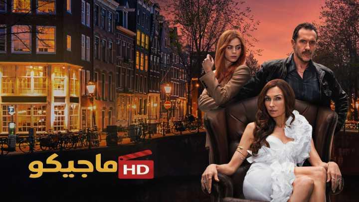 مسلسل Amsterdam Empire الموسم الاول مترجم كامل