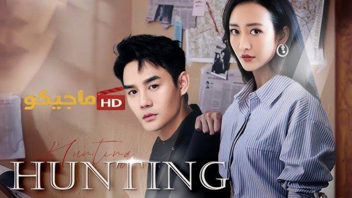 مسلسل الصيد Hunting الحلقة 24 والاخيرة مترجمة