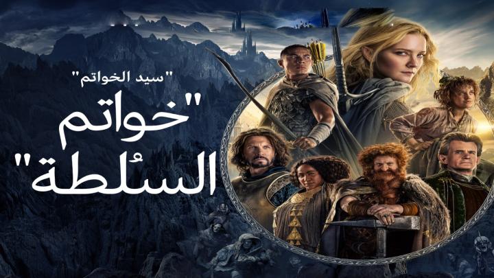 مسلسل خواتم السلطة الجزء الاول الحلقة 1 مدبلجة