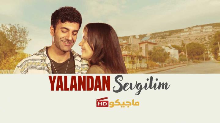 فيلم حبيبتي المزيفة Yalandan Sevgilim 2025 مترجم