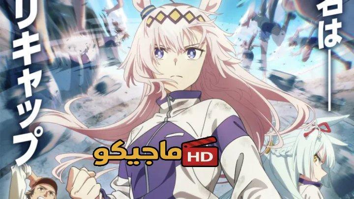 انمي Uma Musume: Cinderella Gray Part 2 الحلقة 1 الاولى مترجمة HD