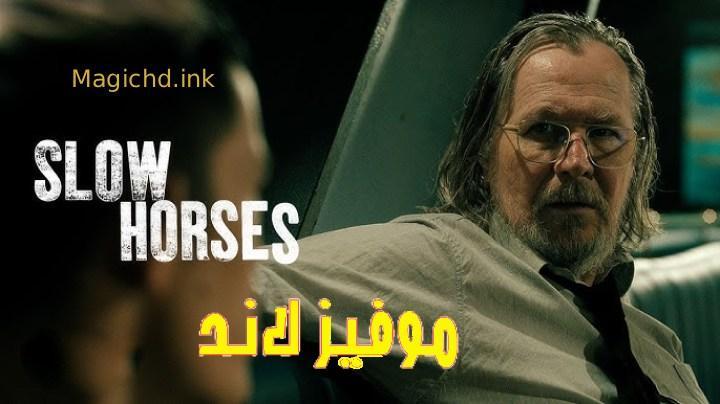 مسلسل Slow Horses الموسم الخامس الحلقة 1 مترجمة