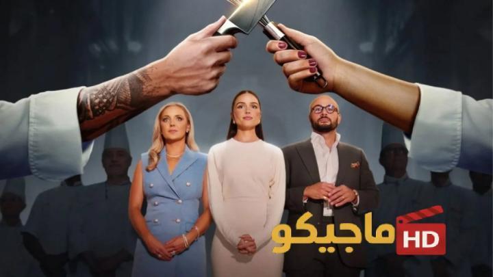 برنامج Next Gen Chef الموسم الاول الحلقة 5 الخامسة مترجمة
