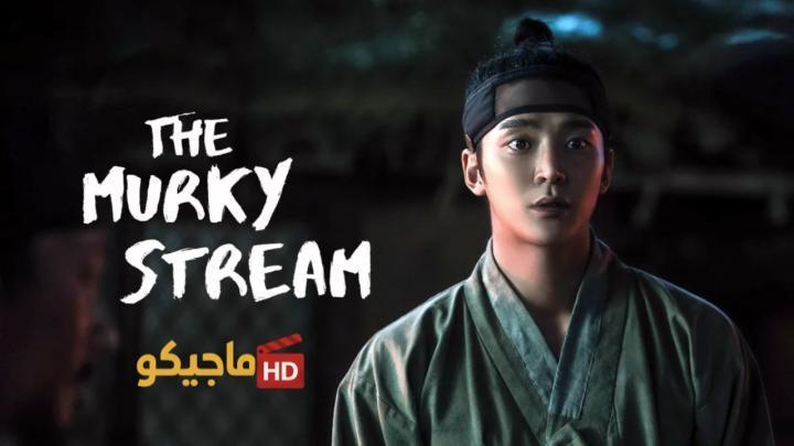 مسلسل التيار العكر The Murky Stream الحلقة 4 الرابعة مترجمة