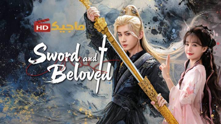 مسلسل السيف والحبيب Sword and Beloved الحلقة 27 مترجمة