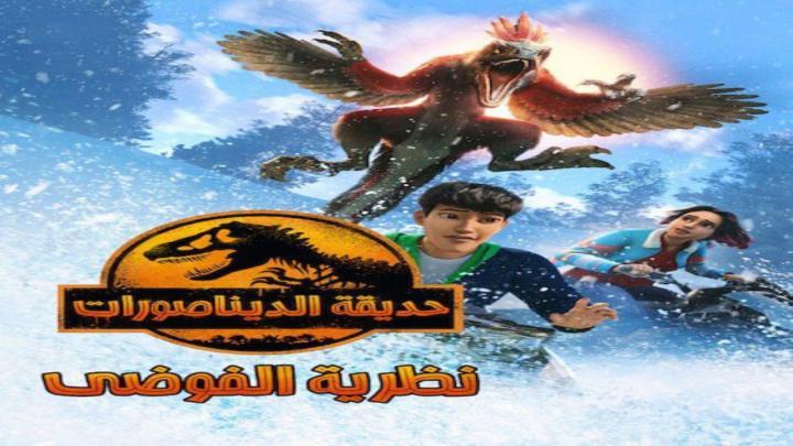 حديقة الديناصورات نظرية الفوضي الجزء الثالث الحلقة 5 مدبلجة