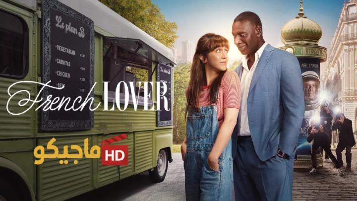 فيلم French Lover 2025 مترجم كامل HD