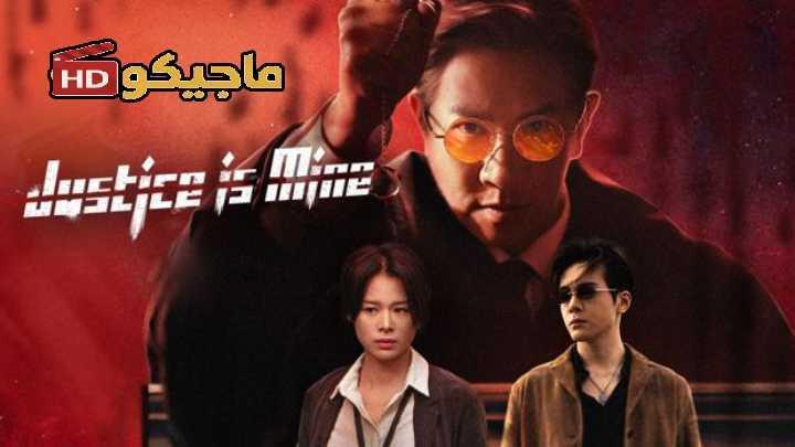 مسلسل العدالة لي Justice Is Mine الحلقة 12 مترجمة
