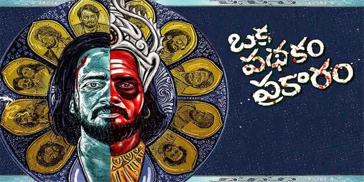 مشاهدة فيلم Oka Pathakam Prakaaram 2025 مترجم موفيز لاند