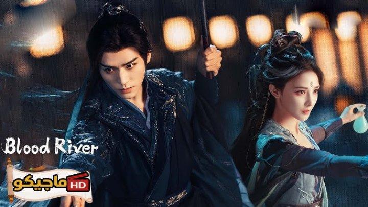 مسلسل نهر الدم Blood River الحلقة 1 مترجمة