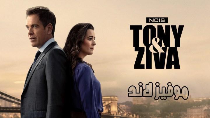 مسلسل NCIS: Tony & Ziva الموسم الاول الحلقة 5 مترجمة