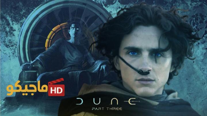 مشاهدة فيلم Dune Part 3 2026 مترجم