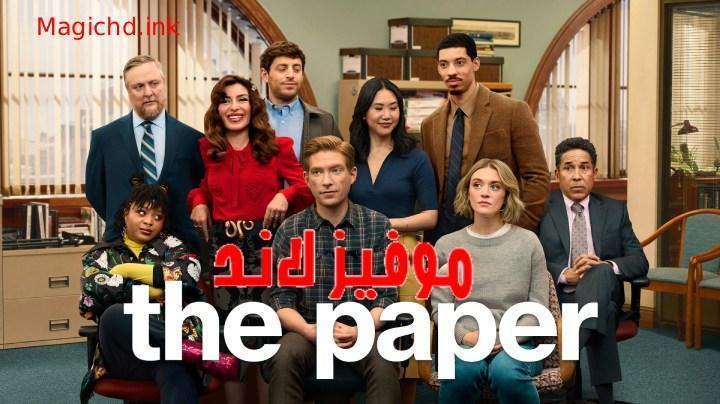 مسلسل The Paper الموسم الاول الحلقة 7 السابعة مترجمة