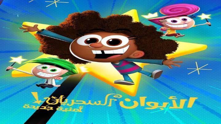 الابوان السحريان امنية جديدة الجزء الاول الحلقة 13 مدبلجة