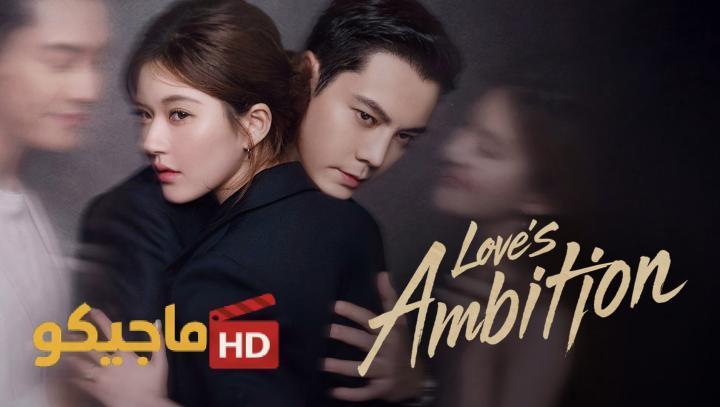 مسلسل طموح الحب Love’s Ambition الحلقة 4 الرابعة مترجمة