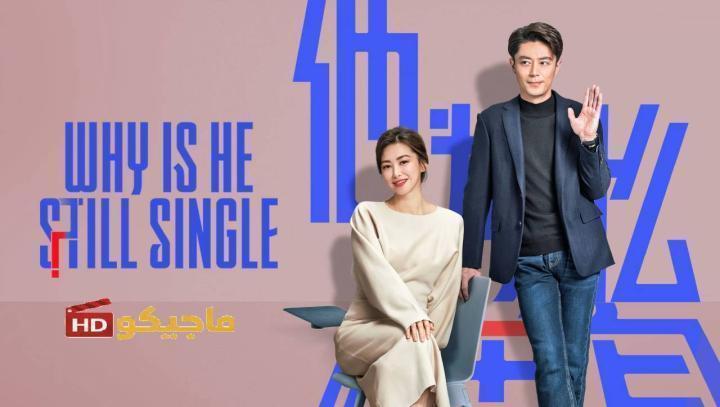 مسلسل لماذا لا يزال اعزبا Why Is He Still Single الحلقة 12 مترجمة