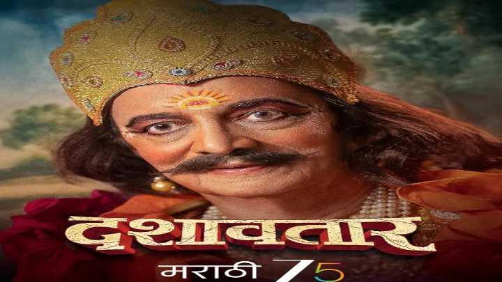 مشاهدة فيلم Dashavatar 2025 مترجم اون لاين