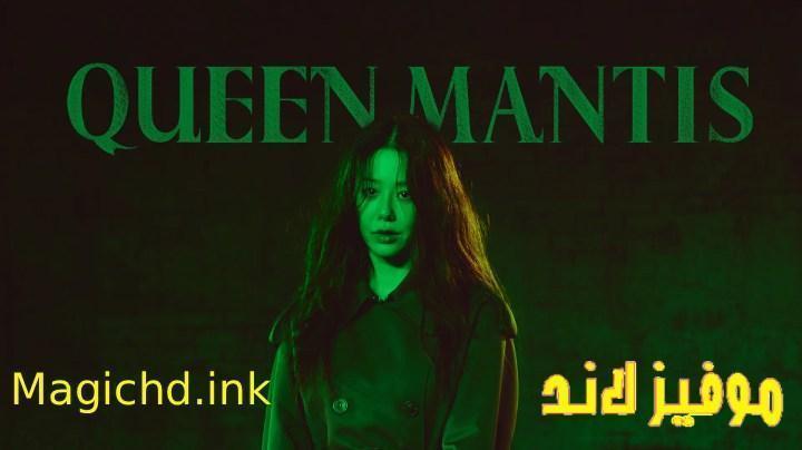 مسلسل الملكة السرعوف Queen Mantis الحلقة 8 الثامنة مترجمة