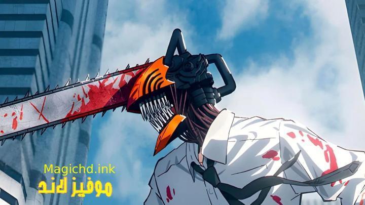 انمي Chainsaw Man الحلقة 10 العاشرة مترجمة
