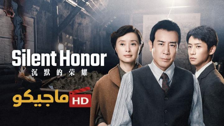 مسلسل Silent Honor الموسم الاول مترجم