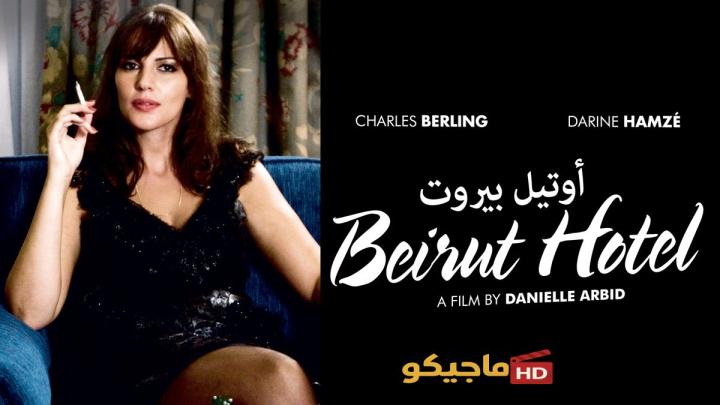 مشاهدة فيلم Beirut Hotel 2011 مترجم كامل للكبار فقط +18