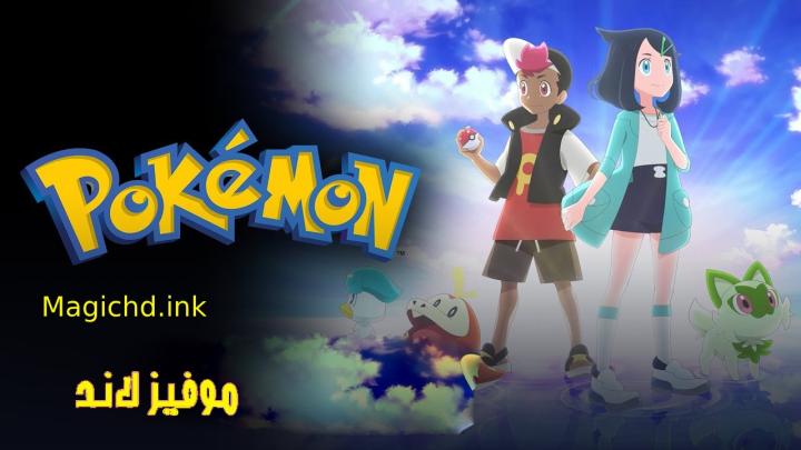 انمي Pokemon (2023) مترجم