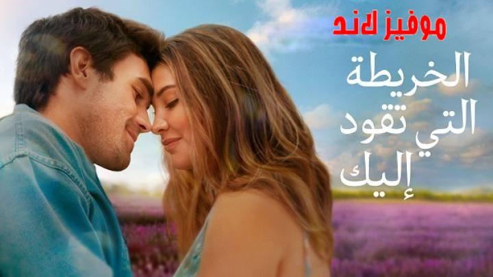 فيلم الخريطة التي تقود اليك 2025 مدبلج