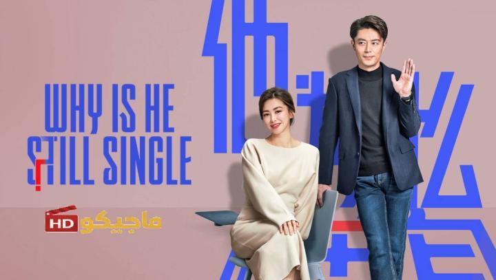 مسلسل لماذا لا يزال اعزبا Why Is He Still Single الحلقة 1 مترجمة