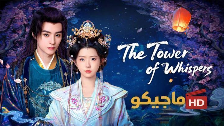 مسلسل برج الهمسات The Tower of Whispers الحلقة 19 التاسعة عشر مترجمة HD