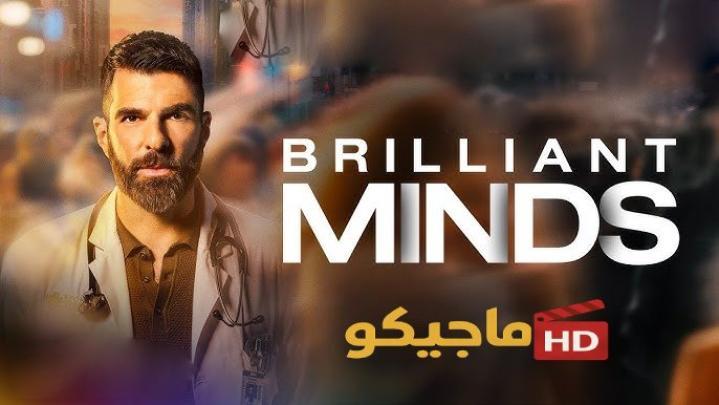 مسلسل Brilliant Minds الموسم الثاني الحلقة 1 الاولى مترجمة