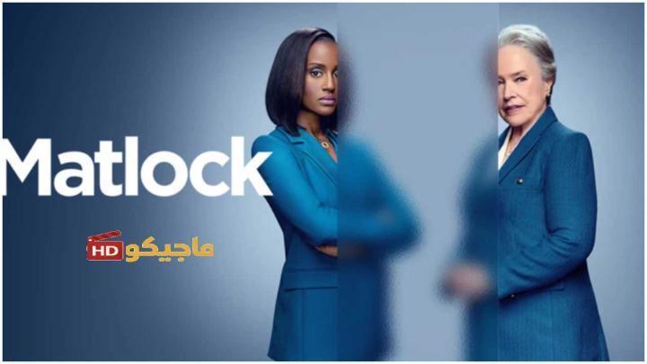 مسلسل Matlock الموسم الثاني الحلقة 8 مترجمة