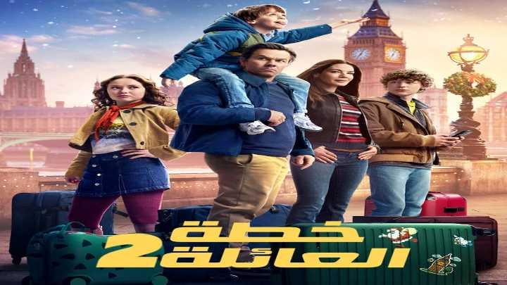 فيلم خطة العائلة 2 2025 مدبلج اون لاين