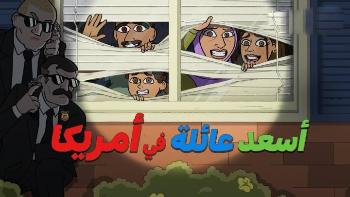 كرتون اسعد عائلة في امريكا الجزء الاول الحلقة 3 مدبلجة