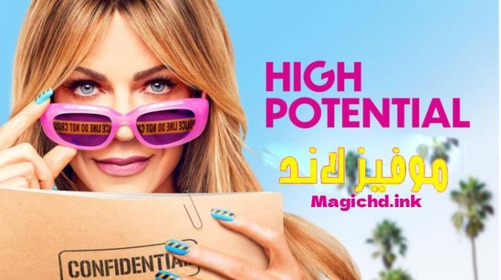 مسلسل High Potential الموسم الثاني الحلقة 4 الرابعة مترجمة