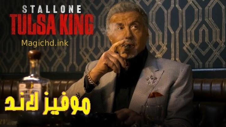 مسلسل Tulsa King الموسم الثالث الحلقة 5 الخامسة مترجمة