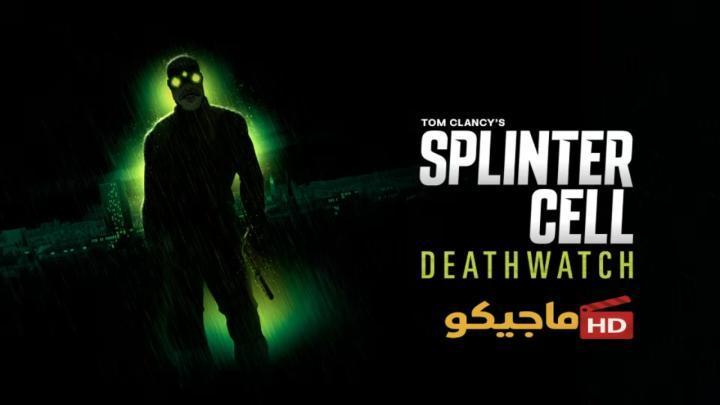 مسلسل Splinter Cell Deathwatch الموسم الاول الحلقة 8 الثامنة والاخيرة مترجمة HD