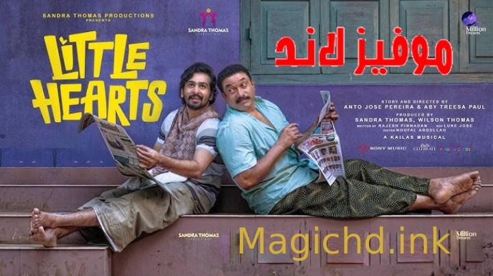 فيلم Little Hearts 2024 مترجم اون لاين