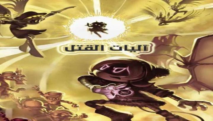 كرتون اليات القتل الجزء الاول الحلقة 3 مدبلجة