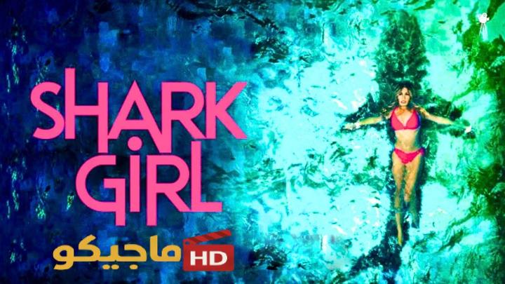 فيلم Shark Girl 2024 مترجم كامل HD