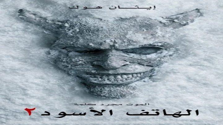 فيلم الهاتف الأسود 2 2025 مدبلج اون لاين