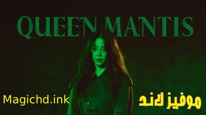 مسلسل الملكة السرعوف Queen Mantis الحلقة 1 الاولى مترجمة