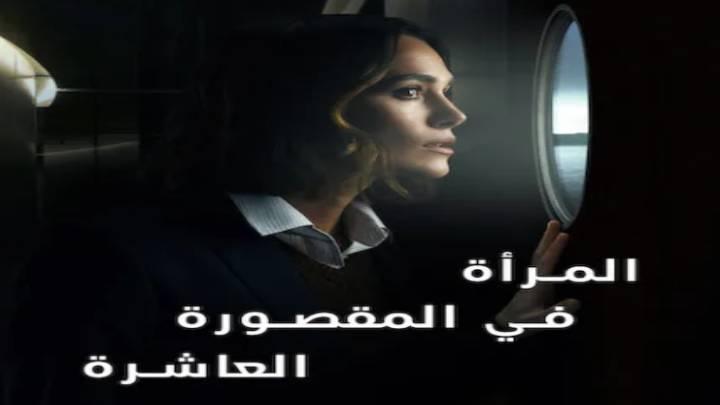 فيلم المرأة في المقصورة العاشرة 2025 مدبلج اون لاين