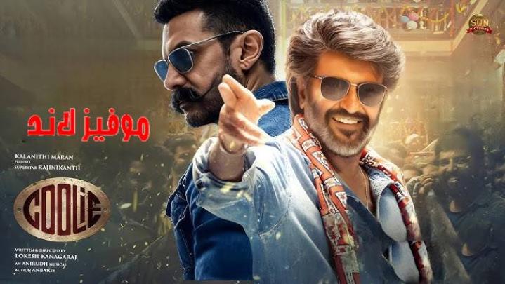 مشاهدة فيلم Coolie 2025 مترجم موفيز لاند