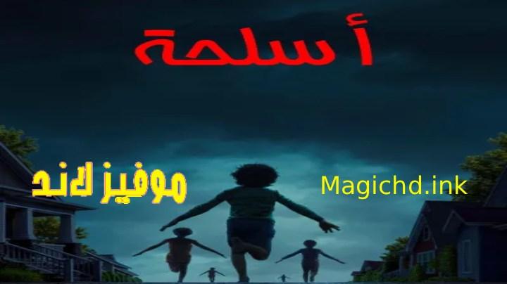 فيلم أسلحة 2025 مدبلج اون لاين