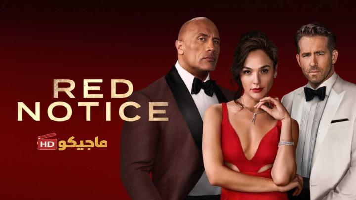 فيلم Red Notice 2021 مترجم