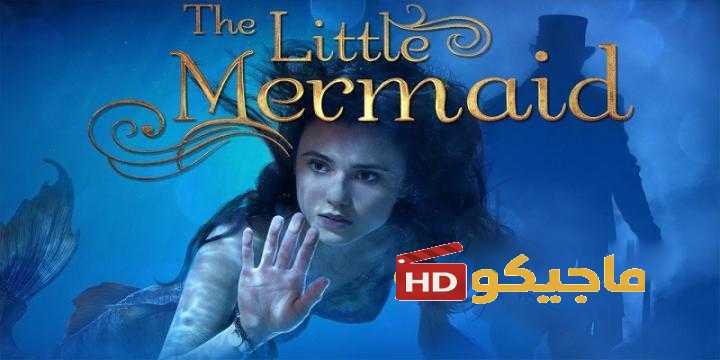 فيلم The Little Mermaid 2018 مترجم