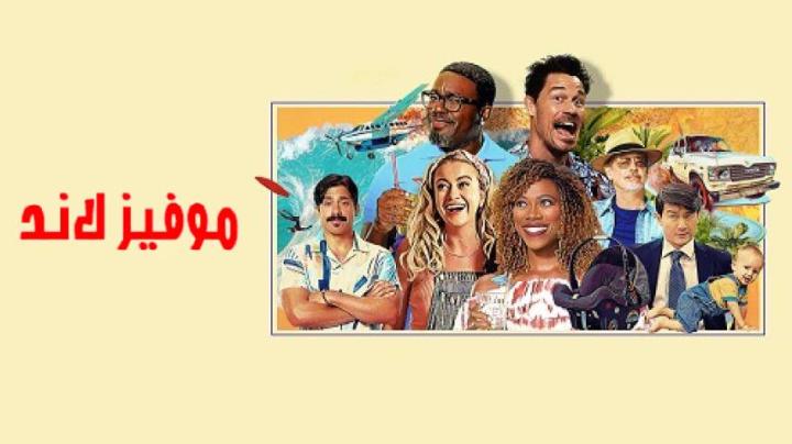 مشاهدة فيلم Vacation Friends 2 2023 مترجم
