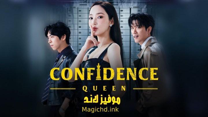مسلسل ملكة الثقة Confidence Queen الحلقة 1 الاولى مترجمة